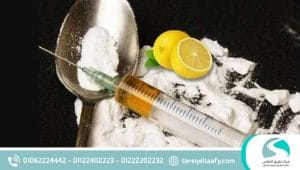 10 اضرار خطيرة لـ حقن الليمون مع الهيروين