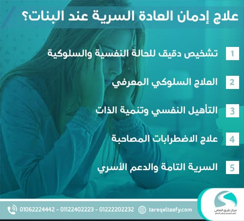 علاج إدمان العادة السرية عند البنات نهائيًا | مركز طريق التعافي 8 كيفية علاج إدمان العادة السرية عند البنات؟