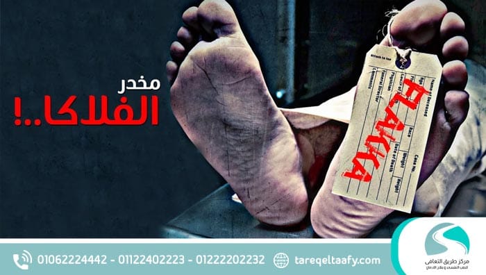 علاج إدمان الفلاكا