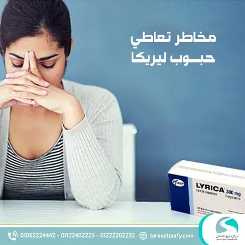 مخاطر تعاطي حبوب ليريكا