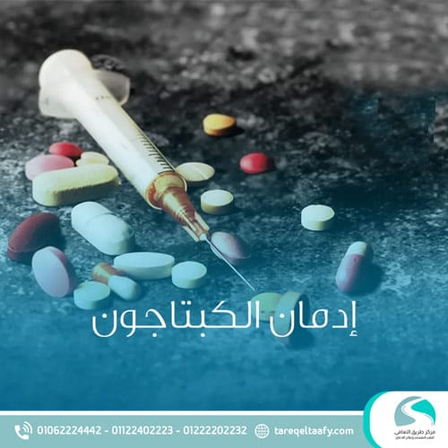 من هم الأكثر عرضة لتعاطي الكبتاجون؟