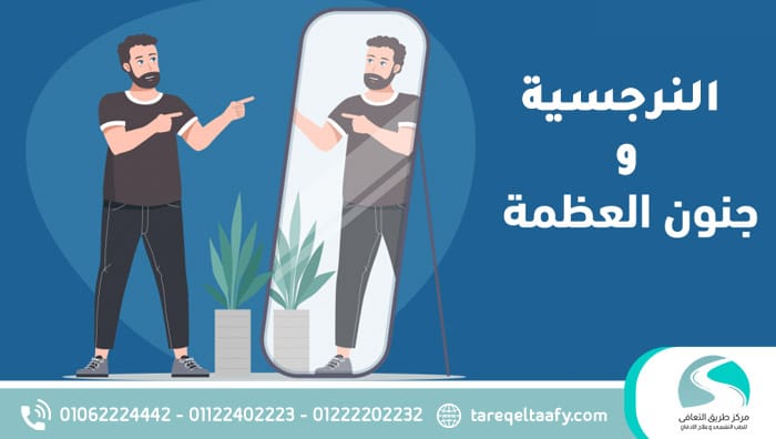 الفرق بين جنون العظمة والنرجسية ايهما اكثر ضرر للمجتمع