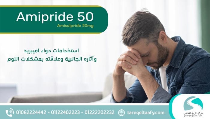 استخدامات دواء اميبريد وآثاره الجانبية وعلاقته بمشكلات النوم
