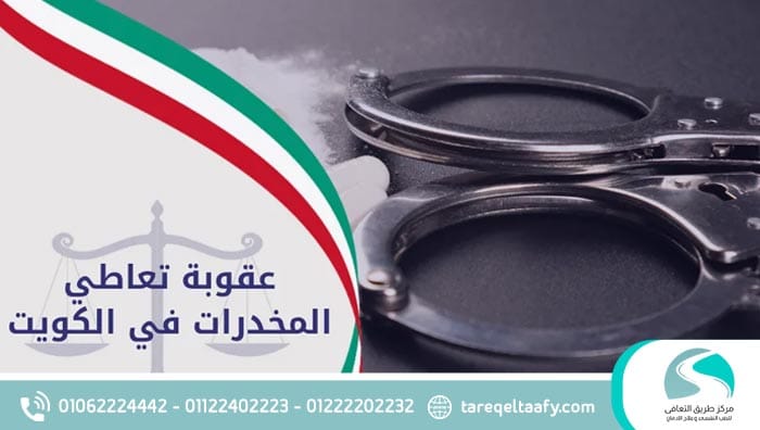 عقوبة حيازة المخدرات في الكويت 5 عوامل تحدد شدة الحكم