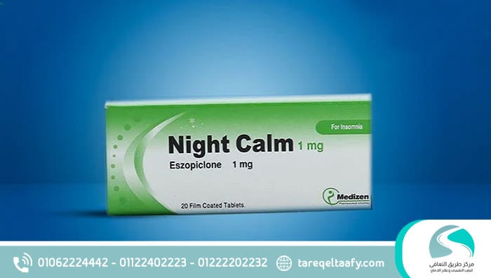 دواء نايت كالم. إدمان الأدوية هو مشكلة صحية خطيرة تؤثر على العديد من الأشخاص حول العالم، ومن بين هذه الأدوية تبرز دواء نايت كالم كواحد من أكثر العقاقير إثارة للقلق. تعتبر مستشفى طريق التعافي واحدة من أفضل المستشفيات في مصر التي تتخصص في علاج ادمان هذا الدواء وغيره من المخدرات. في هذا المقال، سنقوم بتسليط الضوء على مشكلة إدمان دواء نايت كالم ودور مستشفى طريق التعافي كواحدة من أبرز المراكز. التي تقدم علاجًا متخصصًا لهذا النوع من الإدمان. يُعد دواء نايت كالم من الأدوية التي تُستخدم بشكل أساسي لعلاج الاضطرابات النفسية والأعصاب، مثل القلق واضطرابات النوم. ومع ذلك، يُلاحظ أن هذا الدواء يمكن أن يسبب الإدمان عند استخدامه بطرق غير ملائمة أو لفترات طويلة، مما يؤدي إلى تطور مشكلة إدمان خطيرة. التركيبة الكميائية لدواء نايت كالم التركيبة الكيميائية لدواء نايت كالم تعتمد على المادة الفعالة زولبيديم (Zolpidem). يُستخدم زولبيديم بشكل رئيسي في علاج الأرق. إليك التفاصيل المتعلقة بالتركيبة الكيميائية لهذا الدواء: التركيبة الكيميائية لزولبيديم (المادة الفعالة في دواء نايت كالم): الاسم الكيميائي: زولبيديم تارترات (Zolpidem Tartrate). الصيغة الجزيئية: C19H21N3O (المركب الأساسي بدون التارترات). الوزن الجزيئي: حوالي 307.4 جرام/مول. الشكل الكيميائي: زولبيديم هو مركب غير بنزوديازيبيني، وهو ينتمي إلى فئة من الأدوية تعرف بـ المهدئات والمنومات. يعمل بشكل رئيسي على مستقبلات GABA-A في الدماغ، مما يؤدي إلى تأثير مهدئ يساعد في النوم. التركيبة الفراغية: زولبيديم يحتوي على حلقة بنزين مرتبطة بمجموعات أمين وكحول، مما يسمح له بالتفاعل مع مستقبلات GABA في الدماغ، مما يؤدي إلى تأثيره المهدئ. الإضافات: يحتوي دواء نايت كالم على مكونات إضافية مثل التارترات (Zolpidem Tartrate) لزيادة امتصاص الدواء وتثبيته في الجسم، إلى جانب مواد أخرى مثل المواد الحافظة والمركبات التي تساعد في استقرار الدواء. ما هو دواء نايت كالم ومتى يبدأ مفعول نايت كالم؟ دواء نايت كالم (Night Calm) يحتوي على المادة الفعالة زولبيديم (Zolpidem)، وهو من أدوية منومات ومهدئات الجهاز العصبي المركزي، يُستخدم لعلاج الأرق وصعوبة النوم. متى يبدأ مفعول دواء نايت كالم؟ يبدأ مفعول نايت كالم عادة خلال: 15 إلى 30 دقيقة من تناول الجرعة، لذا يُنصح بتناوله قبل النوم مباشرة وعدم القيام بأي نشاط بعده. تنبيه هام: يُستخدم لفترة قصيرة فقط (عادة لا تتجاوز أسبوعين). يسبب الإدمان عند الاستخدام الطويل أو العشوائي. لا يُستخدم بدون إشراف طبي، خصوصًا لمرضى الكبد أو الكلى أو من لديهم تاريخ مع الإدمان. هل نايت كالم منوم قوي؟ نعم، دواء نايت كالم (Zolpidem) يُعتبر منومًا قويًا وفعالًا، حيث يُستخدم بشكل رئيسي لعلاج الأرق واضطرابات النوم. وهو ينتمي إلى فئة المهدئات والمنومات ويعمل على مستقبلات GABA في الدماغ، مما يساعد على تعزيز تأثيرات الاسترخاء والشعور بالنعاس، وبالتالي يسهل النوم. أسباب كونه منومًا قويًا: سرعة المفعول: يبدأ مفعول دواء نايت كالم في الظهور خلال 15-30 دقيقة من تناوله، مما يجعله فعالًا في التسبب في النوم بسرعة. التأثير السريع: غالبًا ما يوفر نومًا عميقًا ومستمرًا لمدة 6-8 ساعات، مما يجعله مناسبًا للأشخاص الذين يعانون من صعوبة في النوم. التأثير على النظام العصبي: يعمل على مستقبلات GABA في الدماغ، وهو نفس النظام الذي يستهدفه العديد من الأدوية المهدئة، مما يعزز تأثيره المنوم. على الرغم من كونه منومًا قويًا، يُنصح باستخدامه بحذر وتحت إشراف طبي لتجنب الإدمان أو الاعتماد على الدواء. الاستخدام الطويل أو المفرط يمكن أن يؤدي إلى مشاكل صحية. هل دواء نايت كالم مخدر نعم، دواء نايت كالم يُعتبر من الأدوية التي لها تأثير مُخدر ومُهدئ للجهاز العصبي المركزي، لكنه ليس مخدرًا بالمعنى القانوني كالهيروين أو الكوكايين، بل هو دواء منوم يُصرف بوصفة طبية ويُستخدم لعلاج الأرق. لماذا يُعتبر شبيهًا بالمخدرات؟ يحتوي على زولبيديم، وهي مادة تسبب الاعتماد النفسي والجسدي. إساءة استخدامه بجرعات عالية أو لفترات طويلة يمكن أن يؤدي إلى: الإدمان. أعراض انسحابية عند التوقف المفاجئ. تأثيرات نفسية مثل الهلوسة أو فقدان الذاكرة المؤقت. نايت كالم ليس مخدرًا قانونيًا، لكنه دواء مهدئ قوي قد يتحول إلى مخدر فعلي عند سوء الاستخدام. هل دواء نايت كالم يسبب الإدمان؟ نعم، دواء نايت كالم يمكن أن يسبب الإدمان، خصوصًا عند استخدامه بشكل خاطئ أو لفترات طويلة دون إشراف طبي. كيف يسبب نايت كالم الإدمان؟ يحتوي على مادة زولبيديم، وهي من المهدئات التي تؤثر على الدماغ وتسبب الاعتماد النفسي والجسدي. مع الاستمرار في الاستخدام، قد يحتاج الشخص إلى جرعات أعلى للحصول على نفس التأثير، وهذا ما يؤدي إلى الإدمان التدريجي. عند التوقف المفاجئ، تظهر أعراض انسحاب مثل: الأرق الشديد القلق والتوتر التعرق والرعشة أحيانًا هلاوس أو نوبات تشنج عوامل تزيد خطر الإدمان: استخدام الدواء أكثر من أسبوعين تناوله بدون وصفة طبية وجود تاريخ للإدمان على مواد أخرى زيادة الجرعة دون استشارة الطبيب نايت كالم دواء منوم خطير عند إساءة استخدامه. يجب استخدامه فقط تحت إشراف طبي، ولمدة قصيرة جدًا. في حال ظهور علامات الإدمان، يجب اللجوء الي مركز علاج إدمان متخصص. ما علاقة دواء نايت كالم بالجنس؟ دواء نايت كالم (Zolpidem) هو منوم قوي يُستخدم لعلاج الأرق، وقد يكون له تأثيرات جنسية غير متوقعة عند بعض الأشخاص، لكنها تختلف من حالة لأخرى. التأثيرات المحتملة الإيجابية (نادرة الحدوث): في حالات نادرة جدًا، قد يؤدي نايت كالم إلى سلوكيات جنسية لا إرادية أثناء النوم، مثل ممارسة الجنس أو الاستمناء دون وعي. بعض الأشخاص قد يشعرون بارتخاء نفسي مؤقت بعد تناول الدواء، مما يقلل من القلق ويزيد الرغبة الجنسية بشكل مؤقت، لكن هذا التأثير غير مضمون. الأضرار الجنسية لدواء نايت كالم: ضعف الانتصاب أو صعوبة في الحفاظ عليه، خاصة عند الاستخدام لفترة طويلة. انخفاض الرغبة الجنسية بسبب تأثير الدواء المثبط على الجهاز العصبي المركزي. اضطراب الهرمونات الجنسية نتيجة الاستخدام المتكرر أو سوء الاستخدام. الفتور الجنسي أو حتى العجز الجنسي الدائم في حالات الإدمان أو الاستخدام المزمن. هل يمكن استخدام نايت كالم لتحسين العلاقة الجنسية؟ لا، دواء نايت كالم لا يُستخدم لتحسين الأداء الجنسي. استخدامه لهذا الغرض تصرف خاطئ وخطير، وقد يؤدي إلى الإدمان والمضاعفات الجنسية والنفسية. نايت كالم دواء منوم، وليس له أي استخدام علاجي في تحسين العلاقة الجنسية. وعلى العكس، قد يسبب أضرارًا واضحة على الصحة الجنسية والنفسية، خصوصًا مع الاستمرار في تناوله دون إشراف طبي. العلاقة بين دواء نايت كالم وسرعة القذف نايت كالم (Night Calm) يحتوي على المادة الفعالة زولبيديم، وهو دواء منوم يُستخدم لعلاج الأرق. ورغم أنه لا يُستخدم لعلاج سرعة القذف، إلا أن البعض يتساءل عن العلاقة بينه وبين الأداء الجنسي، خاصة سرعة القذف. هل يؤثر نايت كالم على سرعة القذف؟ الإجابة تختلف حسب طريقة الاستخدام: 1. عند الاستخدام الطبي الصحيح: نايت كالم لا يُستخدم لعلاج سرعة القذف. لا توجد دراسات تؤكد فعاليته في تأخير القذف بشكل طبي وآمن. قد يسبب ضعف الانتصاب أو انخفاض الرغبة الجنسية، مما قد يؤثر سلبًا على الأداء الجنسي بشكل عام. 2. عند إساءة الاستخدام (بجرعات عالية أو بدون وصفة): بعض الأشخاص يستخدمونه اعتقادًا أنه يُسبب ارتخاءً عاماً قد يساعد في إطالة مدة العلاقة، لكن هذا التأثير مؤقت وغير مضمون. الاستخدام المتكرر قد يؤدي إلى اعتماد نفسي وجسدي، وخلل في الوظائف الجنسية مثل: ضعف الانتصاب فتور جنسي عجز جنسي دائم مع الوقت هل يمكن استخدامه لعلاج سرعة القذف؟ لا، إطلاقًا. نايت كالم ليس له أي دور علاجي في حالات سرعة القذف، واستخدامه لهذا الغرض تصرف غير طبي قد يُسبب نتائج عكسية خطيرة. نايت كالم لا يعالج سرعة القذف. استخدامه بدون إشراف طبي قد يُؤدي إلى مضاعفات جنسية ونفسية. لعلاج سرعة القذف، يُنصح بالرجوع إلى طبيب مختص أو التوجه إلى مركز علاج إدمان متخصص. التأثيرات النفسية والجسدية لإدمان دواء نايت كالم نايت كالم (Night Calm) دواء منوم يحتوي على مادة زولبيديم، ويُستخدم لعلاج الأرق تحت إشراف طبي. لكن عند استخدامه بجرعات زائدة أو لفترات طويلة، يتحول إلى دواء إدماني يسبب أضرارًا نفسية وجسدية خطيرة. أولًا: التأثيرات النفسية لإدمان نايت كالم الاكتئاب والقلق مع الوقت، يعاني المدمن من اضطرابات مزاجية شديدة، وقد يظهر عليه الحزن المستمر أو القلق دون سبب واضح. الهلوسة قد يصاب الشخص بهلاوس بصرية أو سمعية، خاصة إذا تناول جرعات كبيرة أو خلط الدواء مع الكحول أو أدوية أخرى. تقلبات المزاج يصبح الشخص سريع الغضب أو الانفعال، ويواجه صعوبة في التحكم في مشاعره وسلوكياته. فقدان الذاكرة المؤقت من أشهر الأعراض، حيث ينسى المدمن ما قام به خلال فترة مفعول الدواء. الانعزال الاجتماعي مع تفاقم الإدمان، ينسحب الشخص من الحياة الاجتماعية ويُفضل العزلة. السلوك العدواني أو غير الطبيعي أثناء النوم مثل المشي أو التحدث أو حتى ممارسة الجنس دون وعي. ثانيًا: التأثيرات الجسدية لإدمان نايت كالم الإرهاق العام والضعف البدني يسبب الاستخدام المزمن ضعفًا عامًا في الجسم، وشعور دائم بالإجهاد. مشاكل في التنفس خاصة عند تناول جرعات زائدة، مما قد يؤدي إلى بطء التنفس أو توقفه في بعض الحالات. اضطرابات الجهاز الهضمي مثل الغثيان، الإمساك، أو آلام المعدة. ضعف الانتصاب والفتور الجنسي يؤثر سلبًا على الرغبة والقدرة الجنسية مع الوقت. الرعشة وتشنجات العضلات من أعراض الانسحاب الجسدية الشائعة عند التوقف المفاجئ عن تناول الدواء. خطر الجرعة الزائدة تناول جرعات عالية قد يؤدي إلى فقدان الوعي، غيبوبة، أو حتى الوفاة. إدمان نايت كالم يُشكل خطرًا حقيقيًا على الصحة النفسية والجسدية، ولا يجب التهاون في التعامل معه. العلاج المبكر في مركز علاج الإدمان مثل مركز طريق التعافي، يساعد في التخلص من الاعتماد على الدواء بأمان، ويُوفر الدعم النفسي والسلوكي اللازم للشفاء الكامل. خطوات علاج إدمان دواء نايت كالم نهائيًا إدمان نايت كالم (Night Calm) يُعد من أنواع الإدمان الخطيرة التي تؤثر على الصحة النفسية والجسدية بشكل كبير، ويحتاج المريض إلى برنامج علاجي متخصص للتخلص منه بأمان وفعالية. في مركز طريق التعافي للطب النفسي و علاج الإدمان، يتم علاج إدمان نايت كالم وفق خطوات علمية مدروسة تضمن التعافي التام وتقليل فرص الانتكاسة. 1. التقييم والتشخيص الشامل تبدأ رحلة العلاج بتقييم طبي ونفسي دقيق لحالة المريض، ويشمل: تحديد مدة الإدمان وجرعات الدواء المستخدمة. تقييم الأعراض النفسية (مثل الاكتئاب أو القلق أو الهلاوس). الكشف عن وجود أي أمراض عضوية أو اضطرابات نفسية مصاحبة. 2. سحب السموم من الجسم (الديتوكس) يُعد سحب زولبيديم من الجسم أول وأهم خطوة في العلاج، وتتم داخل مركز علي إدمان متخصص تحت إشراف طبي على مدار 24 ساعة لتجنب المضاعفات. أعراض الانسحاب المتوقعة: أرق شديد توتر وقلق رعشة في الجسم هلاوس أو تشنجات في الحالات الشديدة مدة سحب السموم عادة ما تتراوح بين 7 إلى 14 يومًا حسب الحالة. 3. العلاج النفسي والسلوكي بعد استقرار الحالة الجسدية، يبدأ برنامج التأهيل النفسي الذي يشمل: العلاج المعرفي السلوكي (CBT): لتعديل الأفكار والسلوكيات المرتبطة بالإدمان. جلسات فردية وجماعية: لتقوية المهارات الاجتماعية وزيادة الوعي الذاتي. العلاج الأسري: لتعليم الأسرة كيفية دعم المريض بعد العلاج. 4. التأهيل وإعادة الدمج في المجتمع خلال هذه المرحلة، يُدرَّب المريض على: كيفية التعامل مع الضغوط بدون اللجوء للدواء. بناء روتين صحي وحياة خالية من الإدمان. تجنب الانتكاسة من خلال خطط متابعة طويلة المدى. 5. المتابعة والرعاية بعد التعافي يستمر فريق العلاج في متابعة المريض بعد الخروج من المركز عبر: زيارات دورية. جلسات دعم نفسي. خطوط اتصال مفتوحة للتدخل السريع عند الحاجة. كم مدة علاج إدمان نايت كالم؟ مدة العلاج تختلف حسب الحالة، لكنها غالبًا تكون: من 30 إلى 90 يومًا داخل المركز. يتبعها برنامج رعاية لاحقة يمتد من 6 أشهر إلى سنة. هل يمكن علاج إدمان نايت كالم في المنزل؟ لا يُنصح بعلاج هذا النوع من الإدمان في المنزل، لأن: الأعراض الانسحابية قد تكون خطيرة. احتمال الانتكاسة مرتفع دون رقابة طبية. يحتاج المريض لدعم نفسي يومي يصعب توفيره منزليًا. علاج إدمان نايت كالم يتطلب برنامجًا علاجيًا شاملاً يبدأ بسحب السموم ويمتد إلى التأهيل النفسي والمتابعة المستمرة. في مركز طريق التعافي، نوفر لك بيئة علاجية آمنة وداعمة، وفريق طبي متخصص يساعدك على التعافي نهائيًا من الإدمان والعودة إلى الحياة الطبيعية. علاج إدمان نايت كالم Night Calm في مستشفى طريق التعافي إدمان نايت كالم، الدواء المنوم الذي يحتوي على المادة الفعالة زولبيديم، يُعد من التحديات الصحية والنفسية التي تتطلب علاجًا متخصصًا تحت إشراف طبي. في مستشفى طريق التعافي لعلاج الإدمان والطب النفسي، نقدم برنامجًا شاملاً للتعامل مع إدمان نايت كالم بشكل آمن وفعال، باستخدام أحدث الأساليب العلاجية المتوافقة مع معايير الصحة العالمية. خطوات علاج إدمان نايت كالم في مستشفى طريق التعافي التقييم الطبي والنفسي الشامل يبدأ العلاج في مستشفى طريق التعافي بتقييم طبي شامل للحالة الصحية للمريض، يشمل: التقييم النفسي لتحديد الأعراض المصاحبة للإدمان مثل الاكتئاب والقلق. فحص شامل للوظائف الجسدية والكيمياء العصبية. تحديد مدة وطريقة استخدام نايت كالم ومدى تأثيره على حياة المريض اليومية. سحب السموم (الديتوكس) تحت إشراف طبي تُعد خطوة سحب السموم من الجسم المرحلة الأولى في العلاج، حيث يتم التخلص من تأثير دواء نايت كالم في الجسم. يتم ذلك في بيئة آمنة ومراقبة طبية لتقليل الأعراض الانسحابية التي قد تشمل الأرق الشديد، القلق، الهلوسة، أو التعرق. يُشرف الأطباء على هذه العملية لضمان راحة المريض وتقديم العلاج الدوائي الذي يساعد في تخفيف الأعراض الانسحابية. العلاج النفسي والسلوكي بعد إتمام مرحلة سحب السموم، يبدأ المرضى في تلقي العلاج النفسي الموجه لـ علاج الإدمان. يشمل ذلك: العلاج المعرفي السلوكي (CBT) لمساعدة المرضى في تغيير الأنماط الفكرية والسلوكية التي تؤدي إلى إدمان الأدوية. جلسات علاج جماعي وفردي لتمكين المرضى من التعبير عن مشاعرهم والتعامل مع الضغوط التي قد تكون سببًا في الإدمان. برامج العلاج الأسري لمساعدة العائلات في فهم طبيعة الإدمان وتقديم الدعم اللازم للمريض خلال فترة العلاج. الاستشارة والدعم المستمر في مستشفى طريق التعافي، نولي أهمية كبيرة لـ الدعم المستمر بعد الانتهاء من العلاج. يشمل ذلك: جلسات متابعة دورية لضمان التزام المريض بخطة العلاج. تقديم الدعم النفسي عبر مجموعات الدعم لمساعدة المريض على التأقلم مع الحياة بعد العلاج. وضع خطط إعادة الدمج المجتمعي لضمان نجاح المريض في العودة إلى حياته اليومية بدون العودة للإدمان. مدة علاج إدمان نايت كالم في مستشفى طريق التعافي تختلف مدة العلاج بناءً على الحالة الصحية والنفسية لكل مريض، لكن عادةً ما تستغرق مرحلة سحب السموم من 7 إلى 14 يومًا، تليها مرحلة العلاج النفسي التي قد تستمر من 30 إلى 90 يومًا، مع متابعة لاحقة قد تمتد من 6 أشهر إلى سنة حسب حالة المريض. في مستشفى طريق التعافي، نوفر بيئة آمنة وداعمة تحت إشراف متخصصين في مجال الطب النفسي و علاج الإدمان من المخدرات، لضمان تقديم أفضل رعاية طبية للمريض خلال فترة العلاج. نحن ملتزمون بتقديم علاج فردي لكل مريض بناءً على حالته الخاصة، مما يضمن فعالية العلاج ويقلل من فرص الانتكاسة. أعراض انسحاب نايت كالم عند التوقف عن استخدام دواء نايت كالم (الذي يحتوي على المادة الفعالة زولبيديم) بعد فترة من الاستخدام المنتظم أو الجرعات الزائدة، قد يعاني المريض من أعراض انسحابية مؤلمة. هذه الأعراض تختلف في شدتها بناءً على مدة الاستخدام، الجرعات المتناولة، وحالة المريض الصحية. أهم أعراض انسحاب نايت كالم: الأرق الشديد أحد الأعراض الرئيسية لانقطاع نايت كالم هو زيادة الأرق، حيث يعاني المريض من صعوبة شديدة في النوم، وهي حالة قد تستمر لبعض الأيام أو الأسابيع. القلق والتوتر يشعر المرضى بالقلق المفرط والتوتر نتيجة للتوقف عن تناول الدواء، مما يؤثر على قدرتهم على الاسترخاء والتعامل مع الضغوط اليومية. الصداع المستمر من الأعراض الشائعة لانسحاب نايت كالم هو الإصابة بصداع قوي أو مستمر، بسبب التغيرات في مستويات المواد الكيميائية في الدماغ. الهلاوس والضلالات في بعض الحالات، قد يعاني المريض من هلاوس بصرية أو سمعية، وهي أعراض تحدث عند انسحاب المواد المهدئة التي تؤثر على الجهاز العصبي المركزي. التهيج العصبي والعدوانية قد يصبح المريض سريع الانفعال والعصبية، ويعاني من تقلبات مزاجية مفاجئة، مما يؤدي إلى زيادة احتمالية التصرفات العدوانية. التعرق المفرط يعاني البعض من التعرق المفرط، خاصة في فترات الليل، نتيجة لاضطراب النظام العصبي. رعشة في الأطراف من الأعراض الشائعة الأخرى هي الرعشة في اليدين أو القدمين، خاصة عند محاولة التوقف عن تناول الدواء بشكل مفاجئ. الغثيان والقيء يمكن أن يعاني الشخص من الغثيان الشديد وأحيانًا القيء، نتيجة لعدم قدرة الجسم على التأقلم مع غياب الدواء. زيادة معدل ضربات القلب من الأعراض الجسدية الأخرى التي قد تظهر هي سرعة ضربات القلب (tachycardia)، وهو عرض ناتج عن التوقف عن تناول المادة المهدئة. الدوخة والدوار يعاني بعض المرضى من الدوخة أو الدوار، خاصة عند الوقوف أو التحرك بسرعة، وهو من الأعراض الشائعة للانسحاب من الأدوية المهدئة. كيف يتم التعامل مع أعراض انسحاب نايت كالم؟ من الضروري أن يتم التوقف عن تناول نايت كالم تحت إشراف طبي، لأن التوقف المفاجئ يمكن أن يؤدي إلى مضاعفات خطيرة. في حالة الإدمان، يُفضل التوقف تدريجيًا عن الدواء عبر برنامج سحب السموم داخل مركز علاج إدمان متخصص، حيث يتم متابعة المريض وتقديم الأدوية المساعدة لتخفيف الأعراض. مدة بقاء نايت كالم في الجسم نايت كالم هو دواء يحتوي على المادة الفعالة زولبيديم، وهو يُستخدم بشكل رئيسي لعلاج الأرق. مدة بقاء نايت كالم في الجسم تختلف بناءً على عدة عوامل، مثل الجرعة المتناولة، مدة الاستخدام، صحة الكبد والكلى، وكذلك خصائص الجسم الفردية. العوامل المؤثرة في مدة بقاء نايت كالم في الجسم: الجرعة المتناولة: الجرعات الكبيرة من نايت كالم قد تستغرق وقتًا أطول للتخلص منها. مدة الاستخدام: الأشخاص الذين يستخدمون نايت كالم لفترة طويلة قد يستغرقون وقتًا أطول للتخلص من الدواء. وظائف الكبد والكلى: إذا كانت وظائف الكبد والكلى طبيعية، سيتم التخلص من الدواء بسرعة أكبر. الطبيعة الفردية: لكل شخص خصائص بيولوجية قد تؤثر على كيفية تعامل الجسم مع الأدوية. المدة التقريبية لبقاء نايت كالم في الجسم: نصف العمر (Half-life): نصف عمر زولبيديم (المادة الفعالة في نايت كالم) يتراوح بين 2 إلى 3 ساعات في الأشخاص الأصحاء. يعني ذلك أن نصف الجرعة التي تم تناولها ستُتخلص منها خلال 2 إلى 3 ساعات. التخلص الكامل من الدواء: بعد 5 إلى 6 نصف أعمار، يُتوقع أن يتم التخلص من معظم الدواء. وبالتالي، يمكن أن يستغرق الأمر من 10 إلى 18 ساعة حتى يُزال الدواء بشكل شبه كامل من الجسم. لكن في بعض الحالات الخاصة (مثل الاستخدام طويل الأمد أو وجود مشاكل صحية)، قد يستغرق الدواء وقتًا أطول. كيف يمكن تسريع التخلص من نايت كالم من الجسم؟ شرب كميات كافية من الماء: يساعد الماء في تسريع عملية التصفية والتخلص من السموم. ممارسة التمارين الرياضية: تساعد التمارين في تعزيز الدورة الدموية، مما يسهل التخلص من الدواء. تجنب تناول كميات إضافية من الأدوية أو الكحول: يمكن أن تتفاعل هذه المواد مع نايت كالم وتؤثر على مدة بقائه في الجسم. عادةً، يتخلص الجسم من نايت كالم في غضون 18 ساعة إلى يوم كامل، ولكن هذه المدة قد تطول في حالات معينة. إذا كنت قد تناولت الدواء لفترة طويلة أو بجرعات كبيرة، فمن الأفضل استشارة طبيب مختص حول كيفية التخلص منه بأمان. أضرار نايت كالم (Night Calm) نايت كالم (Night Calm) هو دواء منوم يحتوي على المادة الفعالة زولبيديم، ويُستخدم بشكل رئيسي لعلاج الأرق واضطرابات النوم. ورغم فعاليته في علاج الأرق، إلا أن استخدامه طويل الأمد أو بشكل غير صحيح يمكن أن يؤدي إلى العديد من الأضرار الجسدية والنفسية. هذه الأضرار قد تتراوح بين المشاكل الخفيفة إلى المضاعفات الخطيرة. أضرار نايت كالم الجسدية الاعتماد الجسدي والإدمان الاعتماد على الدواء يحدث عندما يصبح الجسم في حاجة ماسة للدواء لتحقيق النوم والاسترخاء، مما يؤدي إلى الإدمان الجسدي. مع مرور الوقت، يحتاج المريض إلى جرعات أكبر للحصول على نفس التأثير. مشاكل في الجهاز التنفسي قد يسبب تناول جرعات كبيرة من نايت كالم بطء التنفس، وفي حالات نادرة قد يتسبب في توقف التنفس، مما يشكل خطرًا على الحياة. الدوخة وفقدان التوازن من الأعراض الجانبية الشائعة هي الدوخة وفقدان التوازن، خاصة عند الاستيقاظ، مما يزيد من خطر السقوط أو الإصابة. اضطرابات في الجهاز الهضمي قد يسبب الدواء الغثيان، التقيؤ، الإمساك، أو آلام المعدة. هذه الأعراض قد تكون مزعجة للمريض، خاصة عند تناول الدواء لفترات طويلة. زيادة الوزن بعض الأشخاص قد يعانون من زيادة الوزن نتيجة للاستخدام المزمن للدواء، بسبب تأثيره على النظام الهرموني. مشاكل في الذاكرة والتركيز قد يؤثر نايت كالم على الذاكرة قصيرة المدى والتركيز، حيث يعاني البعض من نسيان للأحداث التي تحدث أثناء الليل أو صعوبة في تذكر الأمور اليومية. أضرار نايت كالم النفسية القلق والاكتئاب في بعض الحالات، قد يتسبب استخدام نايت كالم في زيادة مستويات القلق أو ظهور أعراض الاكتئاب، خاصة عند التوقف المفاجئ عن تناول الدواء. الهلوسة والتغيرات العقلية في حالات معينة، قد يؤدي تناول نايت كالم إلى ظهور الهلاوس، سواء كانت بصرية أو سمعية. بعض المرضى قد يشعرون بتغيرات غير طبيعية في تفكيرهم وسلوكهم. التصرفات غير الطبيعية أثناء النوم من الأضرار المحتملة أن الأشخاص الذين يتناولون نايت كالم قد يقومون بـ القيام بأفعال غير واعية أثناء النوم، مثل المشي أثناء النوم، القيادة أو حتى تناول الطعام دون أن يتذكروا ذلك في الصباح. تقلبات مزاجية حادة قد يعاني المرضى من تقلبات مزاجية شديدة، بما في ذلك الشعور بالغضب أو العصبية، خاصة إذا كان الدواء يُستخدم لفترات طويلة. أضرار أخرى محتملة تفاعل مع أدوية أخرى عند خلط نايت كالم مع بعض الأدوية الأخرى مثل المسكنات أو الكحول، يمكن أن يؤدي ذلك إلى تفاعلات خطيرة، قد تؤدي إلى زيادة تأثيرات الدواء بشكل غير آمن أو قد تسبب فقدان الوعي. أعراض الانسحاب عند التوقف المفاجئ إذا تم التوقف عن تناول نايت كالم بشكل مفاجئ، قد يواجه الشخص أعراض انسحاب مؤلمة تشمل الأرق الشديد، القلق، الهلوسة، التعرق المفرط، والرعشة. رغم فعالية نايت كالم في علاج الأرق، إلا أن استخدامه لفترات طويلة أو بجرعات كبيرة يمكن أن يؤدي إلى إدمان ومجموعة من الأضرار الجسدية والنفسية. لذلك، يُنصح بتناول الدواء تحت إشراف طبي دقيق وعدم التوقف عن تناوله فجأة لتجنب الأعراض الانسحابية. احتياطات استخدام دواء نايت كالم (Night Calm) عند استخدام دواء نايت كالم (Night Calm) الذي يحتوي على المادة الفعالة زولبيديم، يجب اتباع بعض الاحتياطات لضمان سلامة المريض وتقليل المخاطر المحتملة. إليك أبرز احتياطات استخدام الدواء: 1. التشخيص الطبي قبل استخدام الدواء يجب استشارة الطبيب قبل بدء استخدام نايت كالم، خاصة إذا كنت تعاني من أي حالات طبية مثل أمراض الكبد أو الكلى، حيث قد تؤثر هذه الحالات على كيفية معالجة الجسم للدواء. يجب إخبار الطبيب إذا كنت تعاني من مشاكل في التنفس أو اضطرابات نفسية مثل الاكتئاب أو القلق، حيث يمكن أن يؤثر الدواء على هذه الحالات. 2. الحذر في حالة الحمل والرضاعة غير مستحسن استخدام نايت كالم خلال فترة الحمل أو الرضاعة، حيث قد يؤثر على صحة الجنين أو الرضيع. يجب استشارة الطبيب قبل تناول أي دواء إذا كنت حاملاً أو مرضعة. 3. القيادة واستخدام الآلات تناول نايت كالم قد يؤثر على اليقظة والتركيز، لذا من غير الآمن القيادة أو استخدام الآلات الثقيلة بعد تناول الدواء، لأن ذلك قد يزيد من خطر الحوادث. يجب تجنب الأنشطة التي تتطلب تركيزًا عاليًا بعد تناول الدواء مباشرة. 4. الجرعات المقررة يجب اتباع التعليمات الطبية بدقة بشأن الجرعة المحددة، حيث أن تناول جرعات أعلى من الموصى بها قد يؤدي إلى زيادة خطر الإدمان أو الآثار الجانبية الخطيرة مثل التسمم. عدم تناول أكثر من الجرعة المقررة أو التوقف عن تناول الدواء فجأة بدون استشارة الطبيب، لتجنب حدوث أعراض انسحابية. 5. التفاعل مع أدوية أخرى قد يتفاعل نايت كالم مع أدوية أخرى، خاصةً الأدوية المهدئة أو المنومة، مثل الأدوية المضادة للاكتئاب أو البنزوديازيبينات أو المسكنات. يجب إخبار الطبيب عن جميع الأدوية التي تتناولها. تجنب تناول الكحول مع نايت كالم، حيث أن الكحول يمكن أن يعزز تأثير الدواء ويزيد من مخاطر التسمم أو التأثيرات الجانبية مثل الدوخة الشديدة أو فقدان الوعي. 6. مراقبة الآثار الجانبية يجب مراقبة الأعراض الجانبية المحتملة مثل الدوخة، الارتباك، أو ضعف الذاكرة، خاصة في الأيام الأولى من تناول الدواء. في حالة حدوث أعراض غير طبيعية مثل الهلوسة أو تغيرات في المزاج، يجب التوقف عن استخدام الدواء واستشارة الطبيب فورًا. 7. الاحتياطات في كبار السن يجب توخي الحذر عند إعطاء نايت كالم للكبار في السن، حيث أن تأثيرات الدواء قد تكون أكثر وضوحًا في هذه الفئة العمرية. قد يكون هناك زيادة في حساسية الدواء لديهم، مما يزيد من خطر السقوط أو الإصابة. 8. التوقف التدريجي إذا كان المريض قد استخدم نايت كالم لفترة طويلة، يجب التوقف عن استخدامه تدريجيًا تحت إشراف الطبيب لتجنب حدوث أعراض انسحابية مثل الأرق والقلق. 9. الحالة الصحية العامة الأشخاص الذين يعانون من أمراض مزمنة مثل ارتفاع ضغط الدم، السكري، أو أمراض القلب يجب أن يستخدموا الدواء بحذر، حيث يمكن أن تزيد هذه الحالات من احتمالية حدوث مضاعفات. تُعد الاحتياطات جزءًا أساسيًا من الاستخدام الآمن لدواء نايت كالم، خاصة مع وجود احتمالات لتأثيرات جانبية وإدمان محتمل. لضمان سلامتك، يجب عليك دائمًا استشارة الطبيب قبل استخدام الدواء، ومتابعة التعليمات الطبية بحذر، والتقيد بالجرعات المحددة. متى يبدأ مفعول دواء نايت كالم Night Calm؟ يبدأ مفعول دواء نايت كالم (الذي يحتوي على المادة الفعالة زولبيديم) في الظهور بشكل سريع، عادةً بعد 15 إلى 30 دقيقة من تناول الدواء. هذا يجعله من الأدوية المفضلة لعلاج الأرق، حيث يبدأ تأثيره المهدئ بشكل سريع، مما يساعد الشخص على النوم بشكل أسرع. تأثيرات مفعول نايت كالم: التهدئة والنوم: يسبب دواء نايت كالم تأثيرًا مهدئًا على الدماغ والجهاز العصبي المركزي، مما يساعد الشخص على الشعور بالاسترخاء والنعاس وبالتالي الدخول في نوم عميق. المدة الزمنية للنوم: يستمر مفعول الدواء لمدة من 6 إلى 8 ساعات تقريبًا، لذلك يُعتبر مناسبًا لمن يعانون من الأرق الليلي. لكن تأثيره يختلف من شخص لآخر بناءً على الجرعة المستخدمة وحالة الجسم. نصائح للحصول على أقصى استفادة من مفعول نايت كالم: تناوله قبل النوم: يُفضل تناول نايت كالم مباشرة قبل الذهاب إلى الفراش للحصول على أقصى تأثير. تجنب الأنشطة: تجنب الأنشطة التي تتطلب تركيزًا، مثل القيادة أو استخدام الآلات، بعد تناول الدواء مباشرة، لأن تأثيره قد يسبب النعاس والدوخة. متي يبدأ مفعول نايت كالم وقت بدء المفعول: يبدأ مفعول نايت كالم عادةً خلال 15 إلى 30 دقيقة بعد تناوله. التأثير: يعمل على الشعور بالنعاس والاسترخاء، مما يساعد على الدخول في النوم بشكل أسرع. مدة تأثير الدواء: يستمر تأثيره لمدة 6 إلى 8 ساعات تقريبًا، مما يوفر نومًا عميقًا. الاحتياطات: يُفضل تناوله مباشرة قبل النوم لتجنب الشعور بالدوار أو التشتت بعد تناوله. تجربتي مع نايت كالم في يوم من الأيام، وجدت نفسي في مستشفى طريق التعافي في مصر، بحثًا عن حلا للتحسين من حالتي الصحية. كنت قد سمعت الكثير عن دواء نايت كالم وتأثيره الإيجابي على الحالة النفسية والعقلية. قرر الفريق الطبي في المستشفى أن يقدم لي هذا الدواء كجزء من خطة العلاج. بدأت تلك اللحظات تاريخًا جديدًا في رحلتي الشخصية نحو التحسين الشامل. كانت تجربتي مع نايت كالم تأثيرها إيجابيًا على نومي واسترخائي العام. كانت الليالي أكثر هدوءًا، وكانت أفكاري أكثر وضوحًا، مما ساهم في تحسين مزاجي ورفع معنوياتي. كان الفريق الطبي في طريق التعافي يتابع باستمرار تأثيرات الدواء ويضبط الجرعات وفقًا لاحتياجاتي. كانوا دائمًا متفاعلين ويقدمون الدعم النفسي اللازم لتعزيز تجربتي. في نهاية المطاف، شعرت بتحسن لافت في حالتي العامة، وكانت تلك الفترة في طريق التعافي تجربة إيجابية تركت أثراً في رحلتي نحو الشفاء والتأهيل. سعر نايت كالم دواء نايت كالم Night Calm متوفر في السوق المصري بتركيزين مختلفين وهما 1 مجم و3 مجم. وفق المصادر، فإن أسعار الدواء تتفاوت كالتالي: نايت كالم 1 مجم (20 قرص): سعر العبوة حوالي 18 جنيه مصري. سعر دواء نايت كالم 3 مجم (20 قرص): حوالي 33 جنيه مصري. قد يهمك ايضاً: مستشفى علاج الادمان مفعول نايت كالم 3 مجم إليك جدول يوضح مفعول نايت كالم 3 مجم: الجانب التفاصيل وقت بدء المفعول يبدأ المفعول خلال 15 إلى 30 دقيقة من التناول مدة تأثير الدواء يستمر تأثيره لمدة 6 إلى 8 ساعات الفعالية يساعد على النوم العميق ويُحسن جودة النوم الجرعة الموصى بها 3 مجم تُعد مناسبة لمعظم المرضى الذين يعانون من صعوبة في النوم الاحتياطات يُفضل تناوله قبل النوم مباشرة مع تجنب الأنشطة التي تتطلب تركيزًا بعد تناوله كيفية عمل نايت كالم 3 مجم: بدء المفعول: يبدأ مفعول نايت كالم عادة بعد 30 دقيقة إلى ساعة من تناول الجرعة. مدة المفعول: يستمر تأثير الدواء لمدة تتراوح بين 6 إلى 8 ساعات، مما يساعد في توفير نوم ليلي مستقر. نصائح الاستخدام: تناول الدواء قبل النوم مباشرة: لتجنب الدوخة أو النعاس خلال الأنشطة اليومية. تجنب تناول الطعام مباشرة قبل الدواء: لتسريع امتصاص الدواء. استشارة الطبيب: في حالة استمرار الأرق أو ظهور أي أعراض جانبية غير مرغوبة. علاج ادمان الكحول متي يعود الجسم لطبيعته بعد ترك المخدرات نصائح وتحذيرات أطباء مركز طريق التعافي عند استخدام دواء نايت كالم دواء نايت كالم، الذي يحتوي على المادة الفعالة زولبيديم، يُستخدم لعلاج الأرق والاضطرابات في النوم. ومع ذلك، يوجه أطباء مركز طريق التعافي مجموعة من النصائح والتحذيرات لضمان استخدامه بشكل آمن وفعّال، خاصةً عند التعامل مع الأشخاص الذين قد يكونون عرضة للإدمان أو من يعانون من مشاكل صحية أخرى. نصائح الأطباء: الاستشارة الطبية المبدئية: يُنصح بالتحدث مع الطبيب المعالج قبل البدء في استخدام نايت كالم، خاصة إذا كنت تعاني من مشاكل صحية مثل أمراض الكبد أو الكلى أو الاضطرابات النفسية. الجرعة المقررة: يجب التزام الجرعة الموصى بها من قبل الطبيب وعدم زيادتها، حيث أن استخدام جرعات عالية قد يؤدي إلى الإدمان أو حدوث مضاعفات صحية. التوقف التدريجي: إذا كنت تستخدم نايت كالم لفترة طويلة، يفضل أن يتم التوقف عن استخدامه تدريجيًا تحت إشراف طبي لتجنب أعراض الانسحاب مثل الأرق الشديد والقلق. التوقيت المناسب: يُفضل تناول الدواء قبل النوم مباشرة، حيث أن مفعوله يبدأ في الظهور بسرعة. تجنب تناوله إذا كنت بحاجة للبقاء مستيقظًا بعد وقت قريب. تجنب الأنشطة الخطرة: تجنب القيادة أو استخدام الآلات الثقيلة بعد تناول نايت كالم، حيث يمكن أن يسبب الدواء دوخة أو فقدان التركيز. عدم المزج مع أدوية أخرى: يجب تجنب تناول نايت كالم مع الكحول أو الأدوية المهدئة الأخرى مثل البنزوديازيبينات أو مضادات الاكتئاب، لأن المزج قد يزيد من تأثيرات الدواء الجانبية ويشكل خطرًا على الصحة. المراقبة المستمرة: ينصح الأطباء بمراقبة أي تغيرات في المزاج أو ظهور أعراض جانبية غير معتادة مثل الهلوسة أو الارتباك. في حال حدوث هذه الأعراض، يجب التوقف عن استخدام الدواء فورًا واستشارة الطبيب. تحذيرات الأطباء: الإدمان والتعود: يعتبر دواء نايت كالم من الأدوية التي قد تؤدي إلى الإدمان إذا تم استخدامه لفترات طويلة. يجب استخدامه فقط تحت إشراف طبي لتقليل خطر الاعتماد عليه. المشاكل الصحية الأخرى: في حال وجود مشاكل صحية مزمنة مثل أمراض القلب أو مشاكل في التنفس، يجب تجنب استخدام الدواء أو استخدامه بحذر شديد. الحمل والرضاعة: لا يُنصح باستخدام دواء نايت كالم أثناء فترة الحمل أو الرضاعة إلا إذا كان ذلك ضروريًا للغاية، حيث أن الدواء قد يؤثر على الجنين أو الرضيع. التوقف المفاجئ: يجب تجنب التوقف المفاجئ عن تناول دواء نايت كالم، خاصة في حال الاستخدام طويل الأمد. التوقف المفاجئ قد يؤدي إلى ظهور أعراض انسحابية مثل الأرق والقلق. تجنب استخدامه في الأطفال: لا يُوصى باستخدام دواء نايت كالم في الأطفال أو المراهقين دون إشراف طبي دقيق. هل نايت كالم يسبب الوفاة نعم، يمكن أن يتسبب دواء نايت كالم (Night Calm) في مضاعفات خطيرة قد تؤدي إلى الوفاة في حالات معينة، وخاصة إذا تم استخدامه بشكل غير صحيح أو مع أدوية أخرى أو الكحول. رغم أن نايت كالم يعتبر آمنًا عند استخدامه تحت إشراف طبي ووفقًا للجرعة الموصى بها، فإن هناك بعض المخاطر التي يجب أن تكون على دراية بها. المخاطر التي قد تؤدي إلى الوفاة: التسمم الدوائي (الجرعة الزائدة): تناول جرعة زائدة من نايت كالم يمكن أن يؤدي إلى تسمم دوائي، والذي قد يشمل أعراضًا مثل النعاس الشديد، صعوبة في التنفس، وفقدان الوعي. في الحالات القصوى، قد تؤدي الجرعة الزائدة إلى فشل الجهاز التنفسي أو التوقف التنفسي، مما يشكل خطرًا على الحياة. التفاعل مع الكحول: مزج نايت كالم مع الكحول يمكن أن يؤدي إلى تفاعل خطير يعزز تأثير الدواء المهدئ بشكل مفرط، مما قد يتسبب في توقف التنفس أو غيبوبة أو حتى الوفاة في الحالات الشديدة. استخدامه مع أدوية أخرى: استخدام دواء نايت كالم مع أدوية مهدئة أو أدوية أخرى تؤثر على الجهاز العصبي المركزي قد يضاعف من تأثير الدواء، مما يؤدي إلى تثبيط الجهاز التنفسي بشكل خطير، مما يزيد من احتمالية حدوث الوفاة. الإدمان والتوقف المفاجئ: الإدمان على دواء نايت كالم قد يؤدي إلى الانسحاب المفاجئ، الذي يمكن أن يسبب مشاكل صحية خطيرة، مثل ارتفاع ضغط الدم، التشنجات، والاكتئاب الحاد، وقد يتسبب في مضاعفات تهدد الحياة في بعض الحالات. طرق الوقاية من نايت كالم: استخدام دواء نايت كالم فقط تحت إشراف طبي. الالتزام بالجرعة الموصى بها وعدم تجاوزها. عدم تناول الكحول أو أي أدوية أخرى مثبطة للجهاز العصبي المركزي أثناء استخدامه. عدم التوقف عن تناول الدواء فجأة دون استشارة الطبيب. إذا كنت تشك في تناولك لجرعة زائدة أو مزيج من الأدوية أو الكحول مع دواء نايت كالم، يجب التوجه إلى الطوارئ فورًا للحصول على العلاج المناسب. أسئلة شائعة عن دواء نايت كالم متى يبدأ مفعول دواء نايت كالم؟ تبدأ فعالية دواء نايت كالم خلال ساعة من تناوله، حيث يساهم في الشعور بالراحة العامة والاسترخاء، ويزيد الرغبة في النوم. متى ينتهي مفعول نايت كالم؟ غالبًا ما يستمر تأثير الدواء لمدة تصل إلى 8 ساعات بعد تناوله، وهذه هي الفترة التي يستفيد فيها الشخص من نوم طبيعي. هل نايت كالم مخدر؟ الاجابة الفاصلة على سؤال هل دواء نايت كالم مخدر؟ نعم يعتبر دواء نايت كالم من الأدوية المخدرة التي قد تؤدي إلى اعتماد مراكز المخ عليها في حال تناولها لفترة طويلة. الأعراض الجانبية لدواء نايت كالم (Night Calm) نايت كالم، الذي يحتوي على المادة الفعالة زولبيديم، قد يسبب بعض الأعراض الجانبية لدى بعض الأشخاص. تختلف شدة هذه الأعراض حسب الحالة الصحية، الجرعة، ومدة الاستخدام. إليك الأعراض الجانبية المحتملة: الأعراض الجانبية الشائعة: النعاس والدوار: قد يشعر المستخدمون بالنعاس أو الدوار أثناء النهار، خصوصًا إذا لم يحصلوا على قسط كافٍ من النوم بعد تناول الدواء. الصداع: من الأعراض الشائعة التي قد يشعر بها البعض بعد استخدام دواء نايت كالم. ضعف الذاكرة أو التذكر: في بعض الحالات، قد يواجه الأشخاص صعوبة في التذكر أو فقدان الذاكرة، خاصة إذا تم استخدام الدواء لفترات طويلة. جفاف الفم: قد يشعر البعض بجفاف في الفم، وهو عرض شائع عند استخدام الأدوية المهدئة والمنومة. الأعراض الجانبية الأقل شيوعًا: الغثيان أو القيء: بعض الأشخاص قد يعانون من الغثيان أو القيء بعد تناول الدواء. آلام في العضلات أو المفاصل: قد يشعر بعض الأشخاص بألم في العضلات أو المفاصل دون سبب واضح. مشاكل في التنفس: قد تؤثر الجرعة العالية أو التفاعل مع أدوية أخرى على الجهاز التنفسي. الأعراض الجانبية الخطيرة: الهلوسة أو الارتباك: بعض المستخدمين قد يختبرون هلوسات بصرية أو سمعية أو شعورًا بالارتباك العقلي، مما يتطلب استشارة طبية فورًا. ردود فعل تحسسية: تورم الوجه، الشفتين، اللسان أو صعوبة في التنفس قد تكون من علامات رد فعل تحسسي خطير، يتطلب التوقف عن استخدام الدواء وزيارة الطبيب فورًا. الاكتئاب أو الأفكار الانتحارية: في بعض الحالات، يمكن أن يؤدي استخدام دواء نايت كالم إلى أعراض اكتئاب أو حتى زيادة الأفكار الانتحارية، خاصةً في الأشخاص الذين يعانون من اضطرابات نفسية سابقة. التوقف المفاجئ عن التنفس أو غيبوبة: في حالات الجرعة الزائدة أو التفاعل مع أدوية أخرى أو الكحول، قد يؤدي الدواء إلى تثبيط تنفسي شديد أو حتى غيبوبة. نصائح لتقليل الأعراض الجانبية: استخدام الدواء حسب التعليمات: الالتزام بالجرعة الموصى بها من قبل الطبيب. تجنب القيادة والأنشطة الخطرة: بعد تناول دواء نايت كالم، تجنب القيادة أو القيام بأنشطة تحتاج إلى تركيز عالٍ. استشارة الطبيب: إذا ظهرت أعراض جانبية غير معتادة أو شديدة، يجب التوقف عن استخدام الدواء والتوجه إلى الطبيب. ما هي اعراض انسحاب نايت كالم من الجسم الأعراض التفاصيل الأرق الشديد صعوبة في النوم أو الاستمرار في النوم بعد التوقف عن الدواء. القلق والاضطراب النفسي الشعور بالتوتر والقلق الشديد بعد التوقف عن استخدام الدواء. التعرق الزائد زيادة التعرق بشكل غير طبيعي، خاصة أثناء الليل. التهيج العصبي شعور بالانفعال والعصبية دون سبب واضح. الصداع صداع شديد قد يكون مستمرًا طوال فترة الانسحاب. الغثيان والقيء الشعور بالغثيان مع أو بدون قيء. الدوار والدوخة شعور بالدوار أو فقدان التوازن أثناء الحركة. اضطرابات في الشهية تغير في عادات الأكل، مثل فقدان الشهية أو الإفراط في الأكل. التعب والإرهاق شعور بالضعف العام والإرهاق، حتى بعد الراحة الكافية. التشنجات العضلية قد تحدث تقلصات عضلية أو آلام في العضلات بسبب التوقف المفاجئ. الهلوسة أو الارتباك العقلي في حالات شديدة، قد يشعر الشخص بهلوسات أو اضطراب عقلي. ملاحظات مهمة: التوقف التدريجي عن تناول دواء نايت كالم تحت إشراف طبي يساعد في تقليل هذه الأعراض. إذا ظهرت أي أعراض شديدة أو خطيرة، يجب التوجه إلى الطبيب على الفور. لا تتردد في طلب المساعدة، فنحن في مستشفى طريق التعافي جاهزين لمساعدتك في أي وقت يمكنك التواصل معنا: 01122402223 01222202232 01062224442 مواضيع قد تهمك: نصائح بعد شرب الكحول اسعار مصحات علاج ادمان المخدرات نحن معك و بانتظارك، تحدث معنا سارع باتخاذ قرار علاج إدمان نايت كالم و التعافي من الادمان سواء لك أو لأى من أقربائك و معارفك. و تواصل مع فريقنا العلاجي المتاح على مدار 24 ساعة
