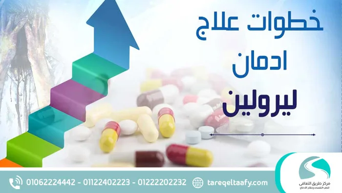 خطوات علاج إدمان ليرولين نهائياً بسرية تامة