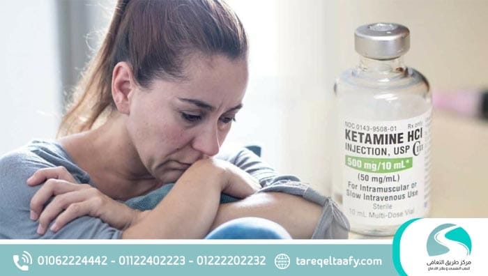طرق فعّالة لعلاج إدمان الكيتامين واستعادة حياتك