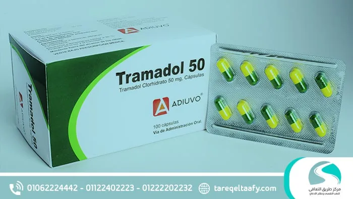 علاج إدمان الترامادول واستعادة حياتك بسرية تامة