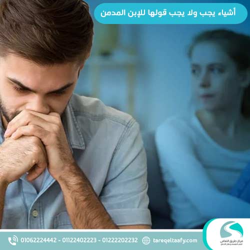 كيف تقنع ابنك المدمن بالعلاج رغم الرفض والعناد؟ 2 أشياء يجب ولا يجب قولها للإبن المدمن