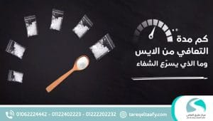 كم مدة التعافي من الايس بعد التوقف؟ وما الذي يسرّع الشفاء