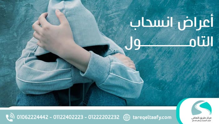 أعراض انسحاب التامول وكيفية التعامل معها بأمان في مركز طريق التعافي