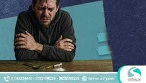 أعراض انسحاب الهيروين وكيفية علاجها خطوة بخطوة