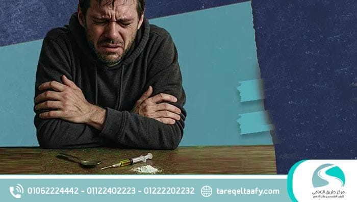 أعراض انسحاب الهيروين وكيفية علاجها خطوة بخطوة