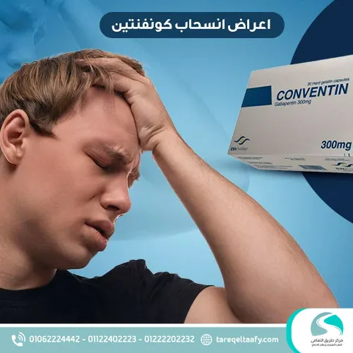 علاج أعراض انسحاب كونفنتين بأمان وتحت إشراف طبي كامل 1 أعراض انسحاب كونفنتين النفسية