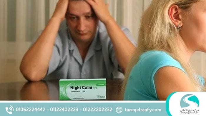 أعراض انسحاب نايت كالم الأسباب، العلامات، وطرق العلاج
