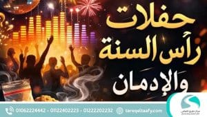 الإدمان أو الانتكاسة بعد التعافي في حفلات رأس السنة