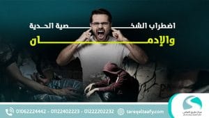 الإدمان واضطرابات الشخصية المعقدة