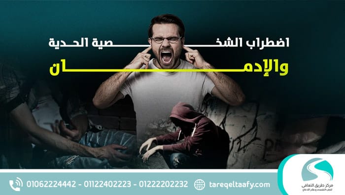 الإدمان واضطرابات الشخصية المعقدة