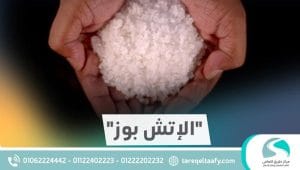 الشبو (الآتش بوز): الأعراض والأضرار وطرق العلاج الفعّالة