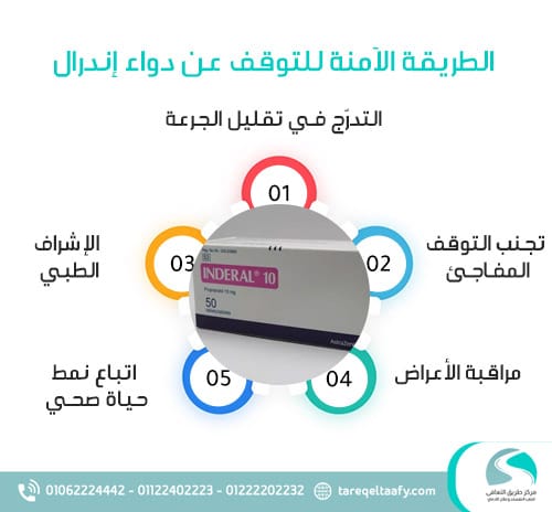 ما هي الطريقة الآمنة للتوقف عن دواء إندرال؟