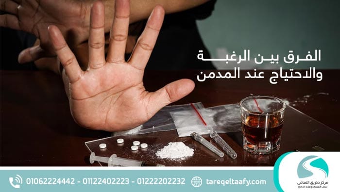 الفرق بين الرغبة والاحتياج عند المدمن