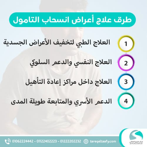 طرق علاج أعراض انسحاب التامول