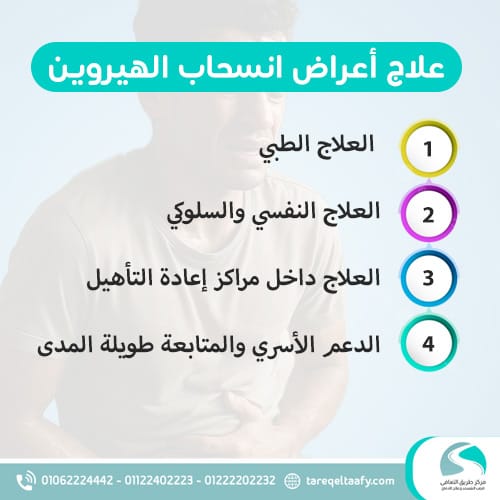 علاج أعراض انسحاب الهيروين