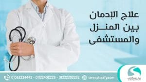 علاج الإدمان بين المنزل والمستشفى