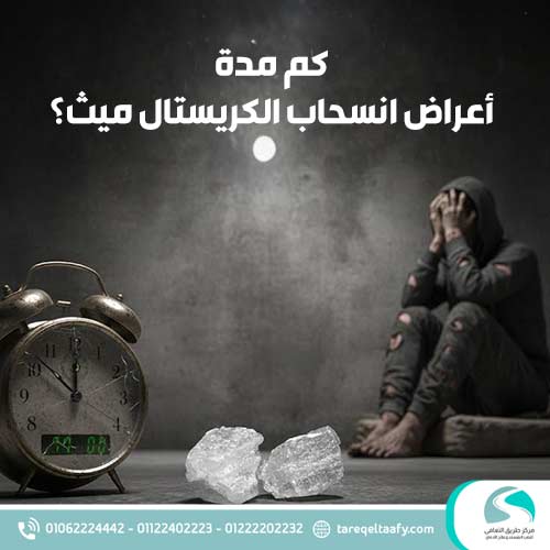كم مدة أعراض انسحاب الكريستال ميث؟
