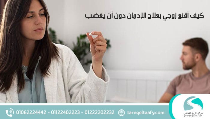 كيف أقنع زوجي بعلاج الإدمان دون أن يغضب