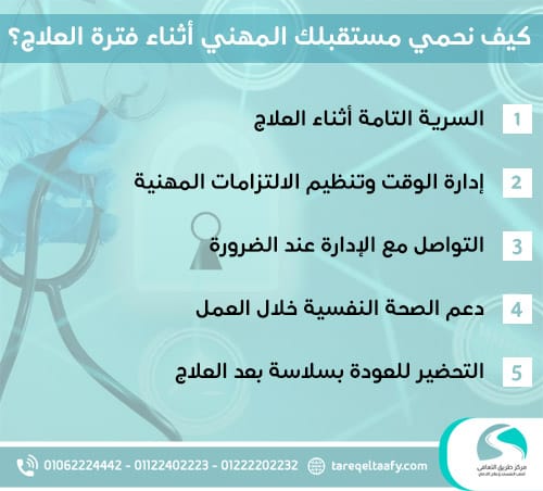 كيف نحمي مستقبلك المهني أثناء فترة العلاج؟