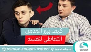 كيف يبرر المدمن التعاطي لنفسه