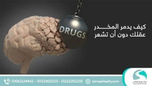 كيف يدمر المخدر عقلك دون أن تشعر