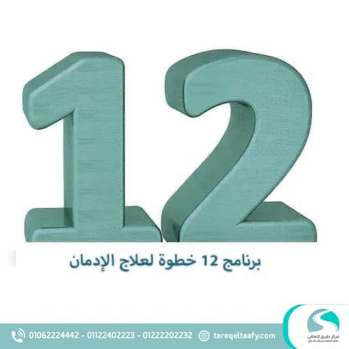 ما هو برنامج 12 خطوة لعلاج الإدمان؟