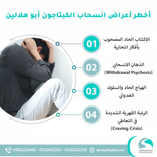 أخطر أعراض انسحاب الكبتاجون أبو هلالين