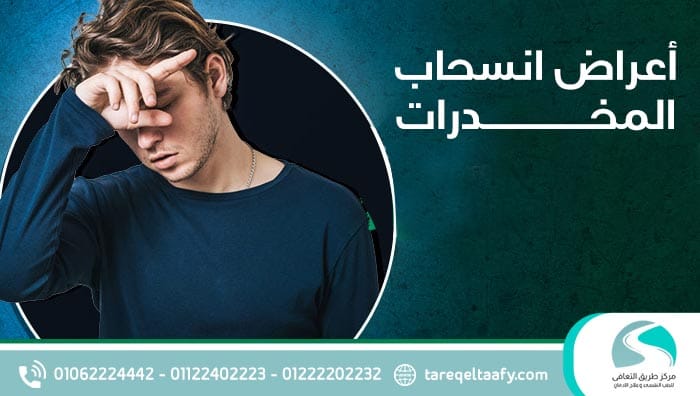 أعراض انسحاب المخدرات دليل طبي شامل لفهم الأعراض وطرق العلاج