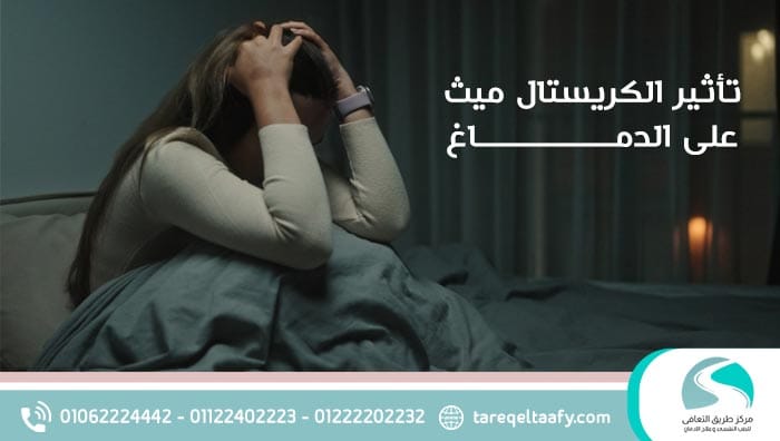 تأثير الكريستال ميث على الدماغ ماذا يحدث بعد التعاطي؟