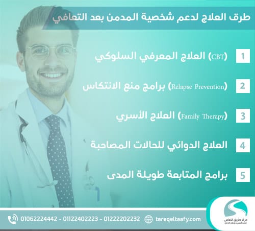 طرق العلاج الحديثة لدعم شخصية المدمن بعد التعافي