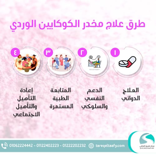 طرق علاج مخدر الكوكايين الوردي