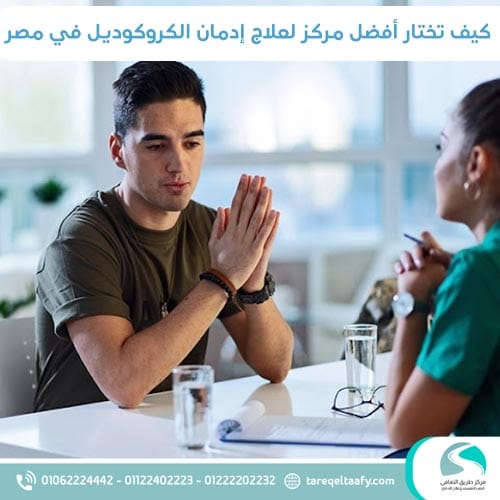 كيف تختار أفضل مركز لعلاج إدمان الكروكوديل في مصر