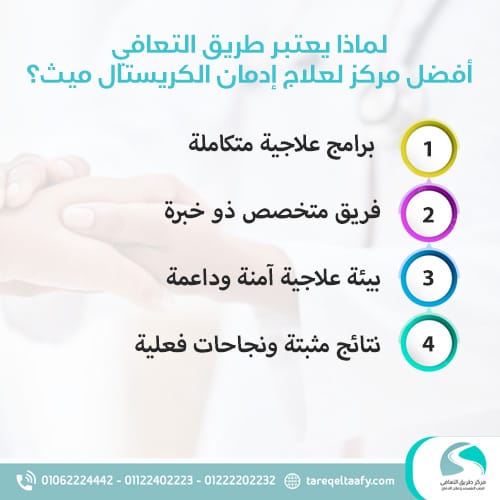 لماذا يعتبر طريق التعافي أفضل مركز لعلاج إدمان الكريستال ميث؟