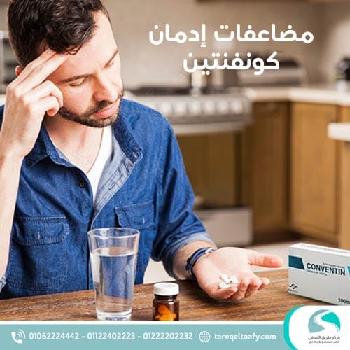 هل كونفنتين إدمان؟ وهل يظهر في تحليل المخدرات؟ دليل طبي شامل وفق أحدث المعايير العلاجية 2026 4 مضاعفات إدمان كونفنتين على المدى الطويل