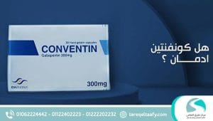 هل كونفنتين إدمان؟ وهل يظهر في تحليل المخدرات؟ دليل طبي شامل وفق أحدث المعايير العلاجية 2026
