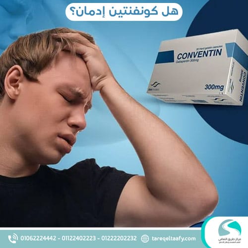 هل كونفنتين إدمان؟ وهل يظهر في تحليل المخدرات؟ دليل طبي شامل وفق أحدث المعايير العلاجية 2026 1 هل كونفنتين إدمان؟