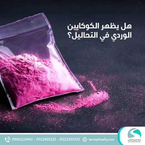 هل يظهر الكوكايين الوردي في التحاليل؟