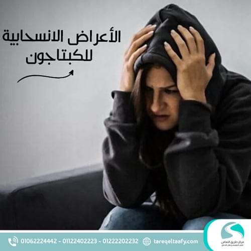 هل يمكن علاج أعراض انسحاب الكبتاجون أبو هلالين في المنزل؟